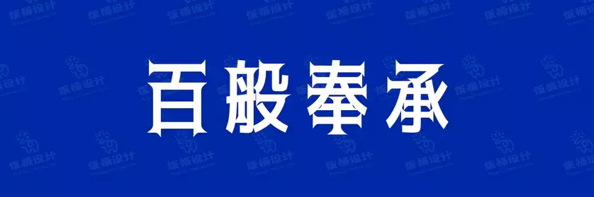 2774套 设计师WIN/MAC可用中文字体安装包TTF/OTF设计师素材【1016】